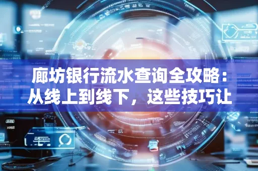 廊坊银行流水查询全攻略:从线上到线下,这些技巧让你秒懂