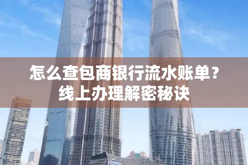 怎么查包商银行流水账单?线上办理解密秘诀