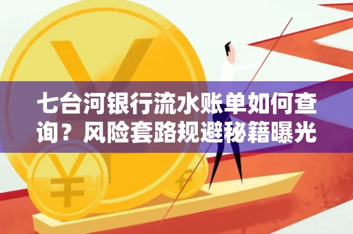 七台河银行流水账单如何查询?风险套路规避秘籍曝光?