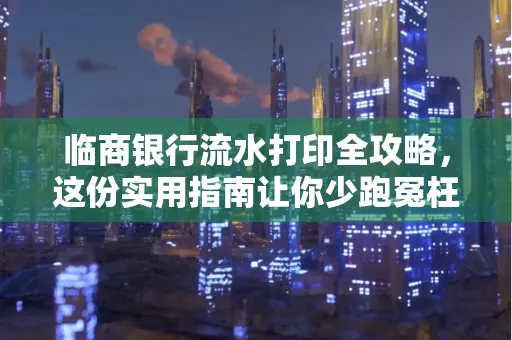 临商银行流水打印全攻略,这份实用指南让你少跑冤枉路