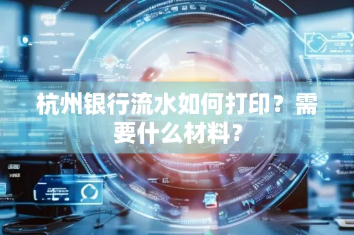 杭州银行流水如何打印?需要什么材料?