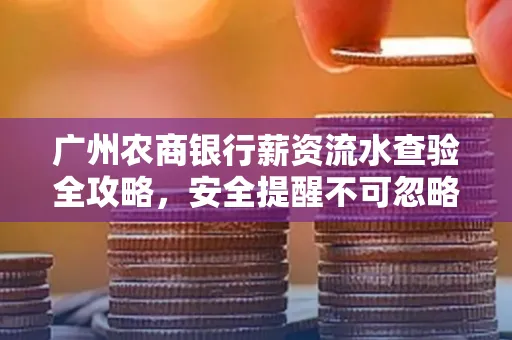 广州农商银行薪资流水查验全攻略，安全提醒不可忽略