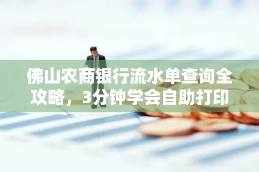 佛山农商银行流水单查询全攻略,3分钟学会自助打印