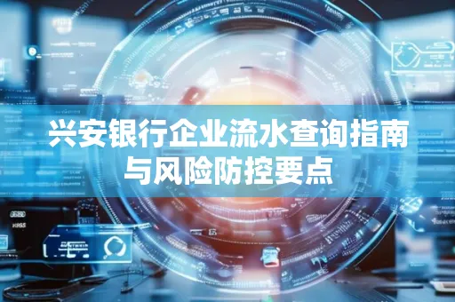 兴安银行企业流水查询指南与风险防控要点