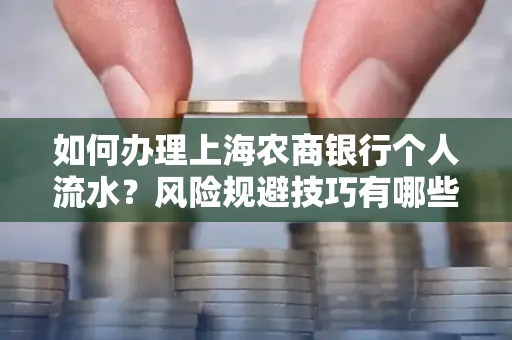 如何办理上海农商银行个人流水?风险规避技巧有哪些?