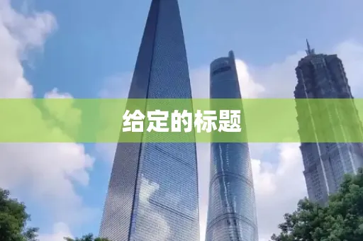 给定的标题