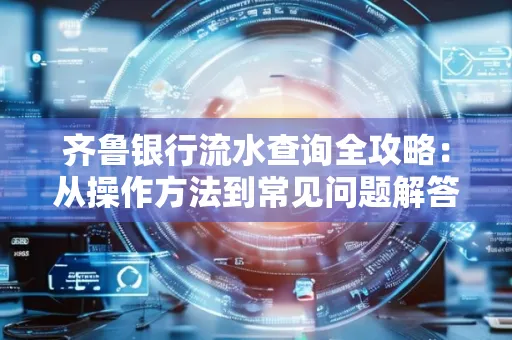 齐鲁银行流水查询全攻略:从操作方法到常见问题解答