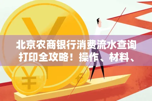 北京农商银行消费流水查询打印全攻略!操作、材料、避坑指南都在这里