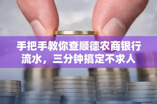 手把手教你查顺德农商银行流水,三分钟搞定不求人