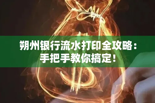 朔州银行流水打印全攻略:手把手教你搞定!