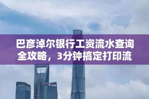 巴彦淖尔银行工资流水查询全攻略,3分钟搞定打印流程