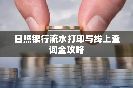 日照银行流水打印与线上查询全攻略