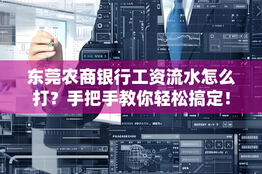 东莞农商银行工资流水怎么打?手把手教你轻松搞定!