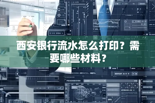 西安银行流水怎么打印?需要哪些材料?