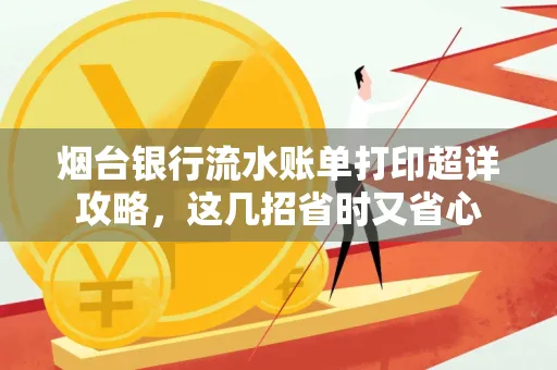 烟台银行流水账单打印超详攻略,这几招省时又省心