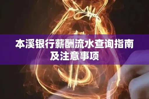 本溪银行薪酬流水查询指南及注意事项