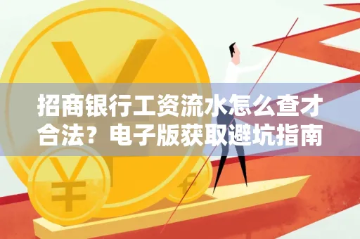 招商银行工资流水怎么查才合法?电子版获取避坑指南
