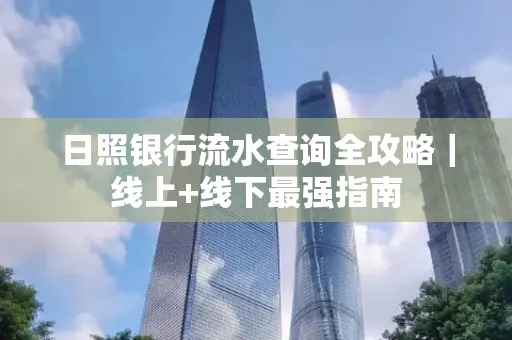 日照银行流水查询全攻略|线上+线下最强指南
