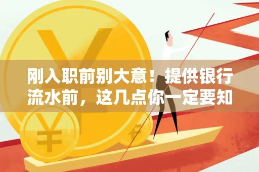 刚入职前别大意!提供银行流水前,这几点你一定要知道
