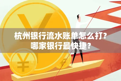 杭州银行流水账单怎么打?哪家银行最快捷?