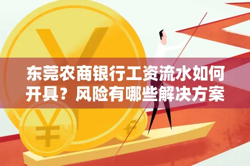 东莞农商银行工资流水如何开具?风险有哪些解决方案?
