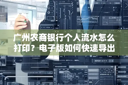 广州农商银行个人流水怎么打印?电子版如何快速导出?