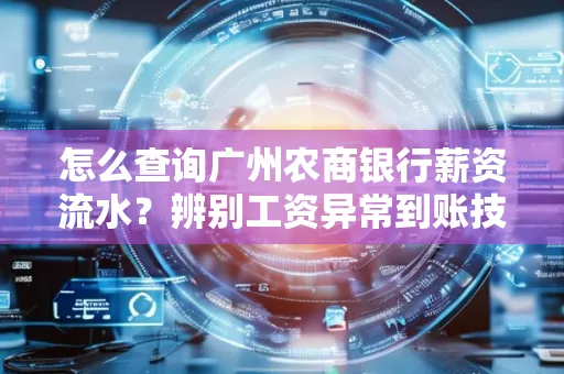 怎么查询广州农商银行薪资流水?辨别工资异常到账技巧?