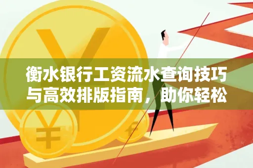 衡水银行工资流水查询技巧与高效排版指南,助你轻松通过贷款审批