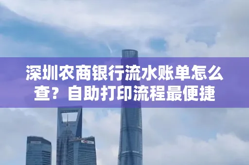 深圳农商银行流水账单怎么查?自助打印流程最便捷