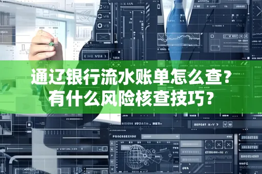 通辽银行流水账单怎么查?有什么风险核查技巧?