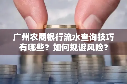 广州农商银行流水查询技巧有哪些？如何规避风险？