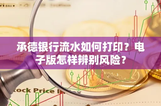 承德银行流水如何打印？电子版怎样辨别风险？