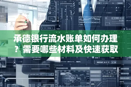 承德银行流水账单如何办理？需要哪些材料及快速获取方法？