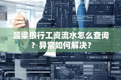 吕梁银行工资流水怎么查询？异常如何解决？