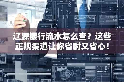 辽源银行流水怎么查?这些正规渠道让你省时又省心!
