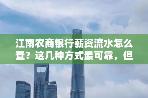 江南农商银行薪资流水怎么查?这几种方式最可靠,但要当心这些隐患!