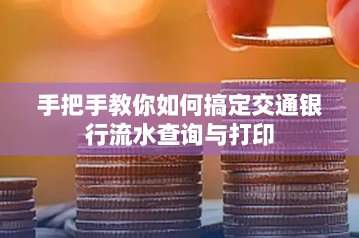 手把手教你如何搞定交通银行流水查询与打印