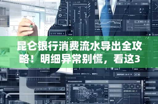 昆仑银行消费流水导出全攻略!明细异常别慌,看这3步完美解决