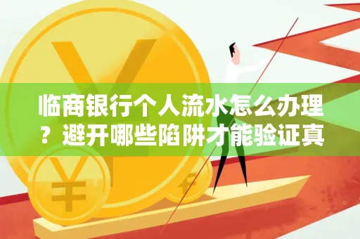 临商银行个人流水怎么办理?避开哪些陷阱才能验证真伪?