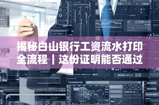 揭秘白山银行工资流水打印全流程|这份证明能否通过审核?