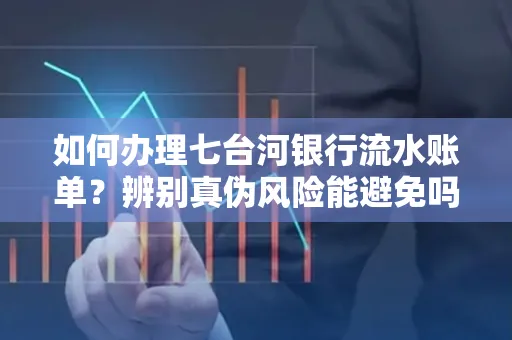 如何办理七台河银行流水账单?辨别真伪风险能避免吗?