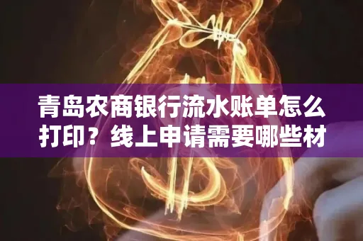 青岛农商银行流水账单怎么打印?线上申请需要哪些材料?