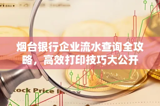 烟台银行企业流水查询全攻略,高效打印技巧大公开