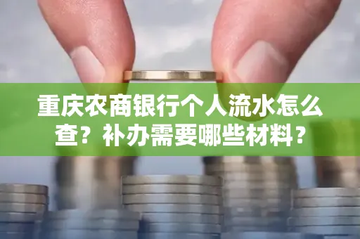 重庆农商银行个人流水怎么查?补办需要哪些材料?