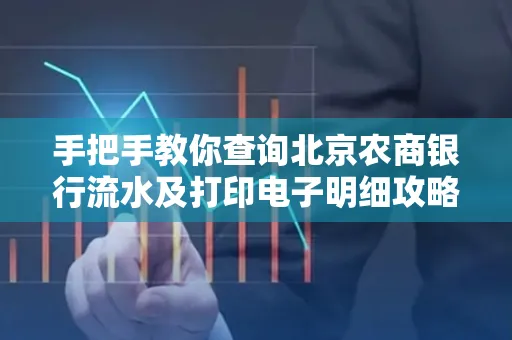 手把手教你查询北京农商银行流水及打印电子明细攻略