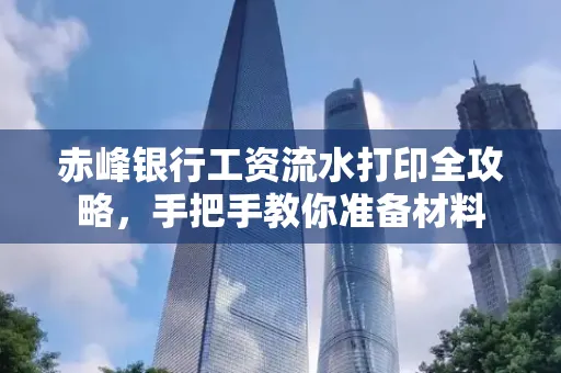 赤峰银行工资流水打印全攻略,手把手教你准备材料