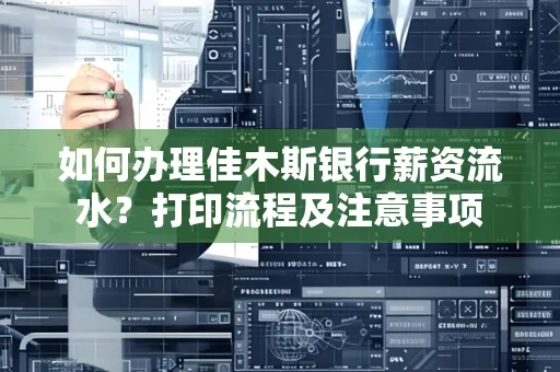 如何办理佳木斯银行薪资流水?打印流程及注意事项