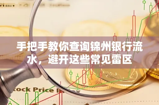 手把手教你查询锦州银行流水,避开这些常见雷区