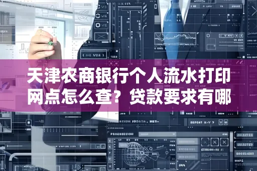 天津农商银行个人流水打印网点怎么查?贷款要求有哪些?