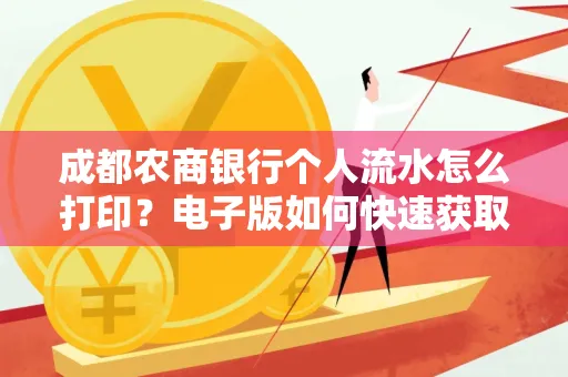 成都农商银行个人流水怎么打印?电子版如何快速获取?